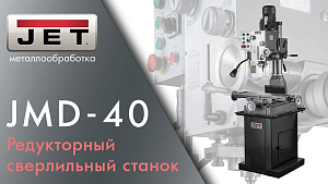 JET JMD-40 Редукторный фрезерно-сверлильный станок